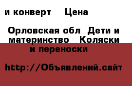 Tako jamper x 2/1 и конверт. › Цена ­ 10 000 - Орловская обл. Дети и материнство » Коляски и переноски   